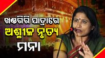 ଖଣ୍ଡଗିରି ମାଘ ମେଳାରେ ଲାଗିବ  ୧୦୦ଟି ସିସିଟିଭି, ଯାତ୍ରାରେ ଅଶ୍ଳୀଳ ନୃତ୍ୟ ପରିବେଷଣ ମନା