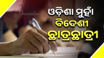 ଅଧିକ ବିଦେଶୀ ଛାତ୍ର ପଢ଼ୁଥିବା ୧୦ଟି ରାଜ୍ୟ ତାଲିକାରେ ଓଡ଼ିଶା