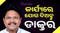 କାର୍ଯ୍ୟରେ ଯୋଗ ଦେବାକୁ ଡାକ୍ତରଙ୍କୁ ଅପିଲ୍ କଲେ ସ୍ବାସ୍ଥ୍ୟ ମନ୍ତ୍ରୀ