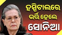  ଦିଲ୍ଲୀର ଏକ ହସ୍ପିଟାଲରେ ଭର୍ତ୍ତି ହେଲେ ସୋନିଆ ଗାନ୍ଧୀ