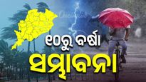 ୧୦ରୁ ରାଜ୍ୟରେ ସ୍ୱଳ୍ପରୁ ମଧ୍ୟମ ଧରଣ ବର୍ଷା ଆଶଙ୍କା, ପାଣି ପାଗ ବିଭାଗ ପକ୍ଷରୁ ସୂଚନା