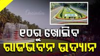 ରାଜଧାନୀବାସୀଙ୍କ ପାଇଁ ଖୁସି ଖବର, ଜାନୁଆରୀ ୧୦ ରୁ ଖୋଲିବ ରାଜଭବନ ଉଦ୍ୟାନ