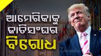 ଟ୍ରମ୍ପଙ୍କୁ ଆଇନା ଦେଖାଇଲା ଜାତିସଂଘ !  ଭେନେଜୁଏଲା ଉପରେ ଆମେରିକାର ସାମରିକ କାର୍ଯ୍ୟାନୁଷ୍ଠାନକୁ ଜାତିସଂଘର ବିରୋଧ