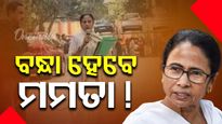 ଗିରଫ ହେବେ କି ପଶ୍ଚିମବଙ୍ଗ ମୁଖ୍ୟମନ୍ତ୍ରୀ ମମତା ବାନାର୍ଜୀ, କଲକାତା ହାଇକୋର୍ଟରେ ହେବ ଶୁଣାଣି