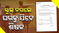 ଛାତ୍ରଛାତ୍ରୀ ବିଦ୍ୟାଳୟକୁ ନିୟମିତ ନ ଗଲେ ଘରକୁ ଯିବେ ସ୍କୁଲ୍‌ କର୍ତ୍ତୃପକ୍ଷ