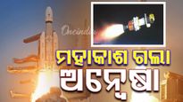 ଇତିହାସ ରଚିଲା ଇସ୍ରୋ; ବର୍ଷ ଆରମ୍ଭରୁ ବଡ଼ ମିଶନ, ଆତଙ୍କୀଙ୍କ ଅନୁପ୍ରବେଶ ଉଦ୍ୟମକୁ ବିଫଳ କରିବ 'ଅନ୍ବେଷା'