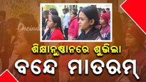 ରାଜ୍ୟର ସବୁ ଶିକ୍ଷାନୁଷ୍ଠାନରେ ସାମୂହିକ 'ବନ୍ଦେ ମାତରମ୍‌' ଗାନ,