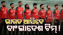 ବାଂଲାଦେଶ ଖେଳାଳି ଆସିବେ ଭାରତ, ଏମିତି ପ୍ରସ୍ତାବ ଦେଲା ଆଇସିସି