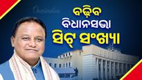 ନୂଆ ବିଧାନସଭା ଗୃହ ଭିତ୍ତିପ୍ରସ୍ତର ସ୍ଥାପନ ଅବସରରେ ମୁଖ୍ୟମନ୍ତ୍ରୀଙ୍କ ସୂଚନା, ୩ ଶହ ସିଟ୍‌ର ବିଧାନସଭା ନିର୍ମାଣ ହେବ