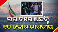 ବଢୁଛି ଯୁଦ୍ଧ ଆଶଙ୍କା, ଇରାନରେ ଅଛନ୍ତି ୧୦ ହଜାର ଭାରତୀୟ