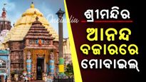 ପୁଣି ଶ୍ରୀମନ୍ଦିର ଭିତରକୁ ମୋବାଇଲ୍ ନେବା ଭିଡିଓ ଭାଇରାଲ, ସୁରକ୍ଷା ଉପରେ ଉଠିଲା ପ୍ରଶ୍ନବାଚୀ