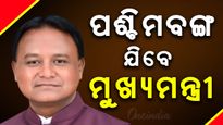 ତିନି ଦିନିଆ ପଶ୍ଚିମବଙ୍ଗ ଗସ୍ତରେ ଯିବେ ମୁଖ୍ୟମନ୍ତ୍ରୀ ମୋହନ ଚରଣ ମାଝୀ 