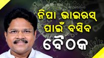 ରାଜ୍ୟ ସରକାରଙ୍କୁ ‘ନିପା' ଚିନ୍ତା , ସ୍ୱାସ୍ଥ୍ୟ ମନ୍ତ୍ରୀଙ୍କ ଅଧ୍ୟକ୍ଷତରେ ବସିବ ଗୁରୁତ୍ୱପୂର୍ଣ୍ଣ ବୈଠକ