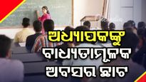 ଅଧ୍ୟାପକ ଉପରେ ରାଜ୍ୟ ସରକାରଙ୍କ ବାଧ୍ୟତାମୂଳକ ଅବସର ଛାଟ, ୩୧ ସୁଦ୍ଧା ରିପୋର୍ଟ ଦାଖଲ ପାଇଁ କଲେଜ କର୍ତ୍ତୃପକ୍ଷଙ୍କୁ ଚିଠି