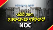 ଏଣିକି ପରୀକ୍ଷା କିମ୍ବା ଚାକିରି ପାଇଁ ଆବେଦନ କରିବାକୁ ପଡ଼ିବନି NOC