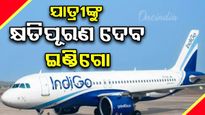 ଇଣ୍ଡିଗୋ ବିମାନ ବିଭ୍ରାଟ: ଯାତ୍ରୀଙ୍କ ପାଇଁ DGCAର କ୍ଷତିପୂରଣ ଘୋଷଣା, ଜାଣନ୍ତୁ କେତେ ମିଳିବ