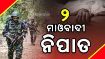 ସୁରକ୍ଷାକର୍ମୀଙ୍କ ଏନକାଉଣ୍ଟରରେ ୨ ମାଓବାଦୀ ସଫା, ଶୀର୍ଷ ମାଓ ନେତା ପାପା ରାଓ ରହିଥିବା ସୂଚନା