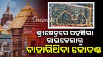 ଶ୍ରୀକ୍ଷେତ୍ରରେ ପହଞ୍ଚିଲା ରାଉକେଲାରୁ ବାହାରିଥିବା ସୁନା ଧନୁ