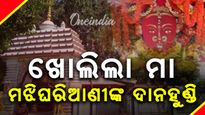 ଖୋଲିଲା ମା’ ମଝିଘରିଆଣୀ ମନ୍ଦିରରେ ଦାନହୁଣ୍ଡି,  ଟଙ୍କା ଓ ସୁନା ଗଣତିରେ ୨୫୦ ଜଣ ନିୟୋଜିତ