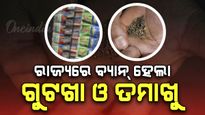  ରାଜ୍ୟରେ ବନ୍ଦ ହେଲା ପାନ ମସଲା, ପ୍ରକାଶ ପାଇଲା ବିଜ୍ଞପ୍ତି