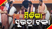 ୪ ଲକ୍ଷ ୫୭ ହଜାରରୁ ଊର୍ଦ୍ଧ୍ବ ହିତାଧିକାରୀଙ୍କୁ ମିଳିଲା ସୁଭଦ୍ରା ଟଙ୍କା, ପ୍ରଦାନ କଲେ ମୁଖ୍ୟମନ୍ତ୍ରୀ