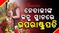ନେତାଜୀଙ୍କ ଜନ୍ମସ୍ଥାନରେ ଉପରାଷ୍ଟ୍ରପତି, ନେତାଜୀଙ୍କ ୧୨୯ ତମ ଜନ୍ମଜୟନ୍ତୀ ଉପଲକ୍ଷେ ପୁଷ୍ପମାଲ୍ୟ ଅର୍ପଣ କଲେ