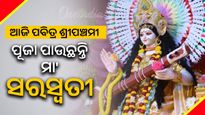 ଆଜି ପବିତ୍ର ଶ୍ରୀପଞ୍ଚମୀ: ପୂଜା ପାଉଛନ୍ତି ମା' ସରସ୍ଵତୀ