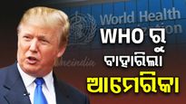WHO ସହ ସମ୍ପର୍କ ଛିନ୍ନ କଲା ଆମେରିକା