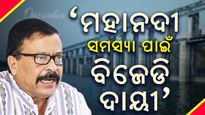 ମହାନଦୀ ପ୍ରସଙ୍ଗରେ ବିଜେଡି ଉପରେ ବର୍ଷିଲେ ରାଜସ୍ବ ମନ୍ତ୍ରୀ