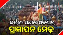 ଦିଲ୍ଲୀ କର୍ତ୍ତବ୍ୟ ପଥରେ ଓଡ଼ିଶାର ପ୍ରଜ୍ଞାପନ ମେଢ଼