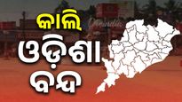 ଆସନ୍ତାକାଲି ଓଡ଼ିଶା ବନ୍ଦ, ଜାଣନ୍ତୁ କଣ ଖୋଲା କଣ ବନ୍ଦ