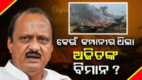 ଅଜିତ ପାୱାରଙ୍କ ପ୍ରାଇଭେଟ୍ ବିମାନର କେତେ ଥିଲା ମୂଲ୍ୟ, ଜାଣିଲେ ହେବେ ଆଶ୍ଚର୍ଯ୍ୟ