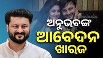 ଅଭିନେତା ଅନୁଭବ ମହାନ୍ତିଙ୍କ ବଢ଼ିଲା ଅଡୁଆ, ଆବେଦନ ଖାରଜ କଲେ ହାଇକୋର୍ଟ