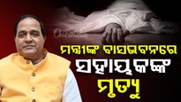 ଯୋଗାଣ ମନ୍ତ୍ରୀଙ୍କ ସରକାରୀ ବାସଭବନରେ ସହାୟକଙ୍କ ମୃତ୍ୟୁ