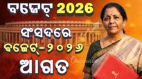 ସଂସଦରେ ବଜେଟ୍‌ ୨୦୨୬-୨୭ ଆଗତ, ଲଗାତାର ୯ମ ଥର ପାଇଁ ବଜେଟ୍‌ ଆଗତ କଲେ ନିର୍ମଳା