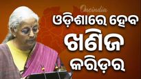 UnionBudget2026 ; ବଜେଟ୍‌ରେ ଘୋଷଣା, ଏହି ୫ ରାଜ୍ୟରେ ହେବ ବିରଳ ଖଣିଜ କରିଡ଼ର