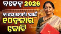 UnionBudget2026 ; ଭାରତକୁ ବାୟୋଫାର୍ମା ହବ୍ କରିବାକୁ ବଡ଼ ଘୋଷଣା, ଉଦ୍ୟୋଗ ପାଇଁ ୧୦ ହଜାର କୋଟି ହେବ ନିବେଶ
