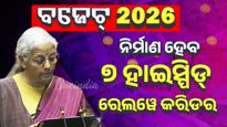 UnionBudget2026; ବଡ ଘୋଷଣା, ଦେଶରେ ନିର୍ମାଣ ହେବ ୭ଟି ହାଇସ୍ପିଡ୍ ରେଲୱେ କରିଡର