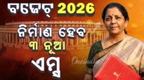 ବଡ ଘୋଷଣା କଲେ ନିର୍ମଳା, ପ୍ରତିଷ୍ଠା ହେବ ଆଉ ତିନୋଟି ଏମ୍ସ