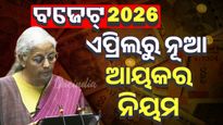 ଏପ୍ରିଲ ୨ରୁ ନୂଆ ଆୟକର ନିୟମ ଲାଗୁ ହେବ, ଘୋଷଣା କଲେ ଅର୍ଥମନ୍ତ୍ରୀ