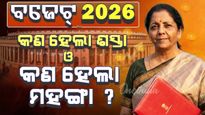 Budget 2026: ଜାଣନ୍ତୁ କଣ ହେଲା ଶସ୍ତା କଣ ହେଲା ମହଙ୍ଗା