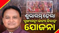 ଶୁଭାରମ୍ଭ ହେଲା 'ମୁଖ୍ୟମନ୍ତ୍ରୀ କନ୍ୟା ବିବାହ' ଯୋଜନା, ୨ ଶହ ବର-କନ୍ୟାଙ୍କ ସାମୁହିକ ବିବାହ
