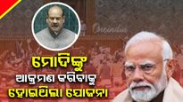 ପ୍ରଧାନମନ୍ତ୍ରୀଙ୍କୁ ଲୋକସଭାରେ ଆକ୍ରମଣ ଷଡ଼ଯନ୍ତ୍ର ଥିଲା କହିଲେ ବାଚସ୍ପତି, ନ ଆସିବାକୁ କହିଥିଲି