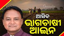 ଭାଗଚାଷୀଙ୍କ ପାଇଁ ନୂଆ ଆଇନ ଆଣିପାରନ୍ତି ସରକାର, ସଂକେତ ଦେଲେ ମୁଖ୍ୟମନ୍ତ୍ରୀ