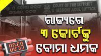 କୋର୍ଟକୁ ବୋମା ଧମକ, ପୋଲିସର ଛାନଭିନ୍ ଆରମ୍ଭ