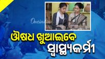 ଫାଇଲେରିଆ ନିରାକରଣ ପାଇଁ  ବଡ଼ ଆକ୍ସନ ପ୍ଲାନ,ଏଣିକି ଘରକୁ ଯାଇ ନିଜ ମେଡିସିନ ଖୁଆଇବେ ସ୍ୱାସ୍ଥ୍ୟକର୍ମୀ