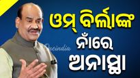 ଓମ୍‌ ବିର୍ଲାଙ୍କ ନାଁରେ ଅନାସ୍ଥା ନୋଟିସ୍ ଦେଲା କଂଗ୍ରେସ, ଦୂରେଇ ରହିଲା TMC