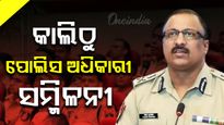 କାଲିଠୁ ୨ ଦିନିଆ ପୋଲିସ ଅଧିକାରୀ ସମ୍ମିଳନୀ, ଯୋଗ ଦେବେ ମୁଖ୍ୟମନ୍ତ୍ରୀ