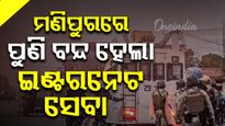 ପୁଣି ଅଶାନ୍ତ ହେଲା ମଣିପୁର; ୫ ଦିନ ପାଇଁ ବନ୍ଦ କରାଯାଇଛି ଇଣ୍ଟରନେଟ୍ ସେବା