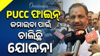 PUCC ନେଇ ପରିବହନ ମନ୍ତ୍ରୀ ବିଭୂତି ଜେନାଙ୍କ ବଡ଼ ସୂଚନା, କହିଲେ